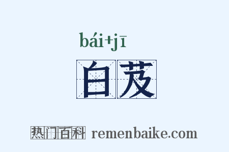 白芨是什么意思的图片